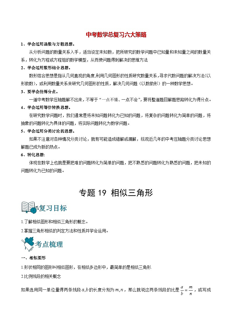 初中数学一轮复习【讲通练透】专题19 相似三角形（讲通） （全国通用）01