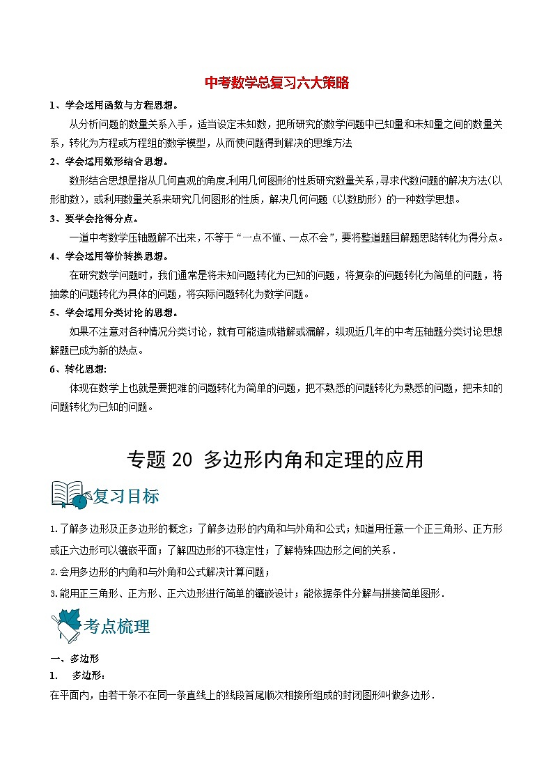 初中数学一轮复习【讲通练透】专题20 多边形内角和定理的应用（讲通） （全国通用）01