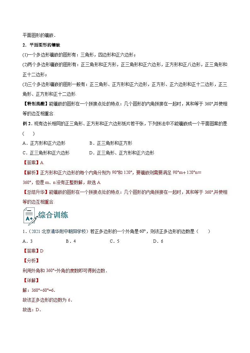 初中数学一轮复习【讲通练透】专题20 多边形内角和定理的应用（讲通） （全国通用）03