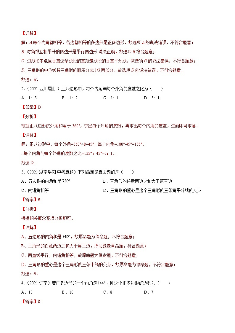 专题20 多边形内角和定理的应用（练透）-【讲通练透】2022初中数学一轮（全国通用）（教师版）第2页