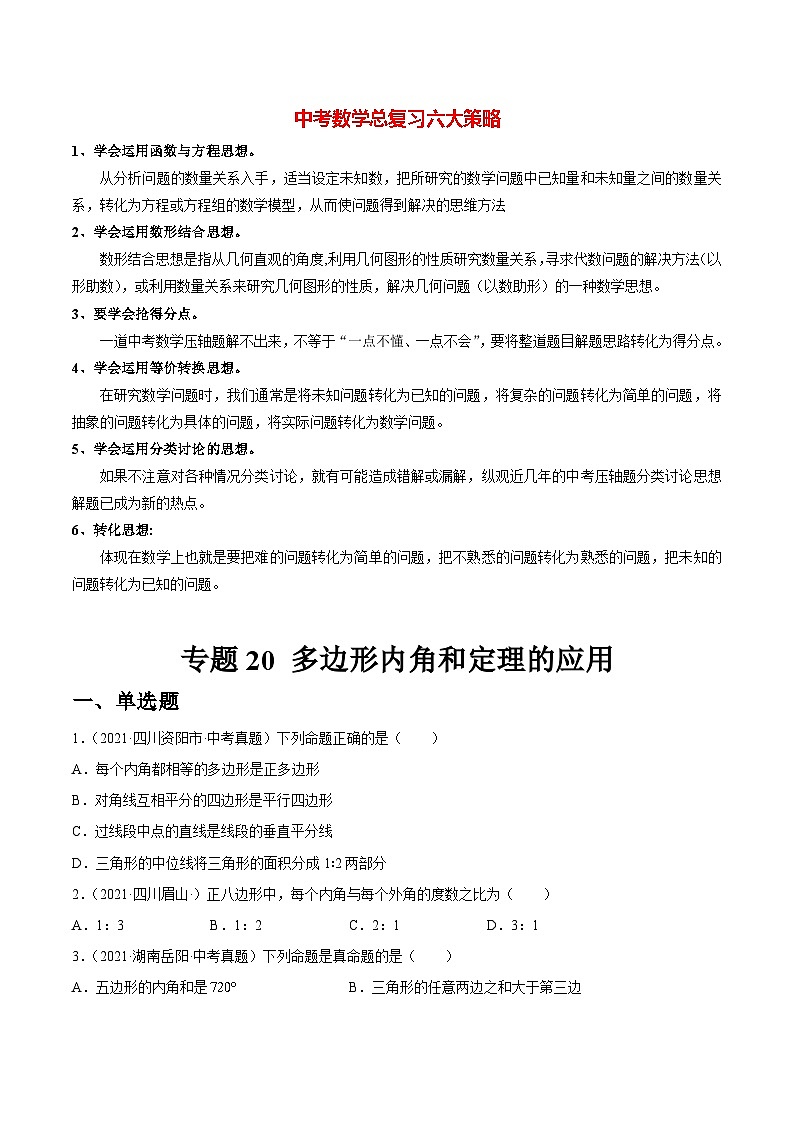 专题20 多边形内角和定理的应用（练透）-【讲通练透】2022初中数学一轮（全国通用）（学生版）第1页