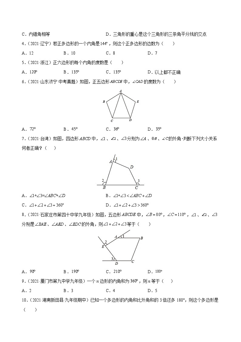 专题20 多边形内角和定理的应用（练透）-【讲通练透】2022初中数学一轮（全国通用）（学生版）第2页