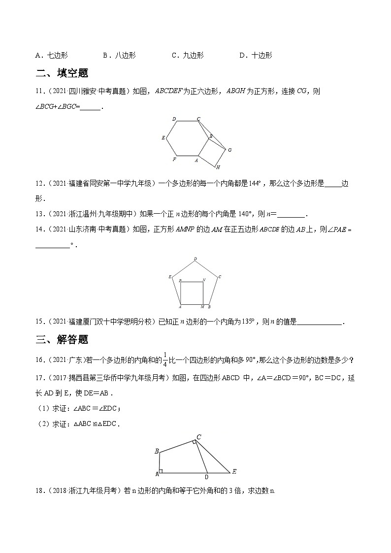 专题20 多边形内角和定理的应用（练透）-【讲通练透】2022初中数学一轮（全国通用）（学生版）第3页
