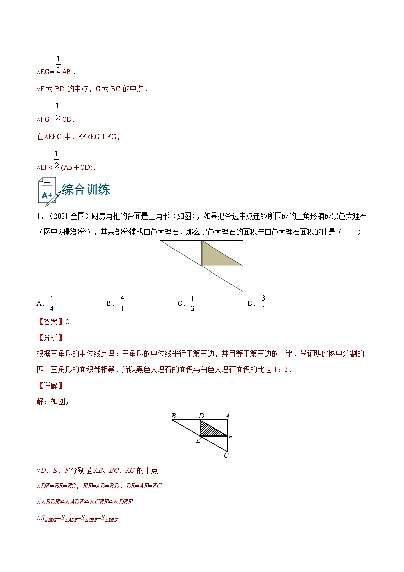 初中数学一轮复习【讲通练透】专题21 三角形中位线定理的应用（讲通） （全国通用）03