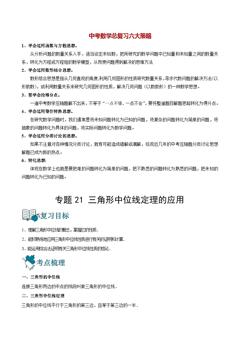 初中数学一轮复习【讲通练透】专题21 三角形中位线定理的应用（讲通） （全国通用）01