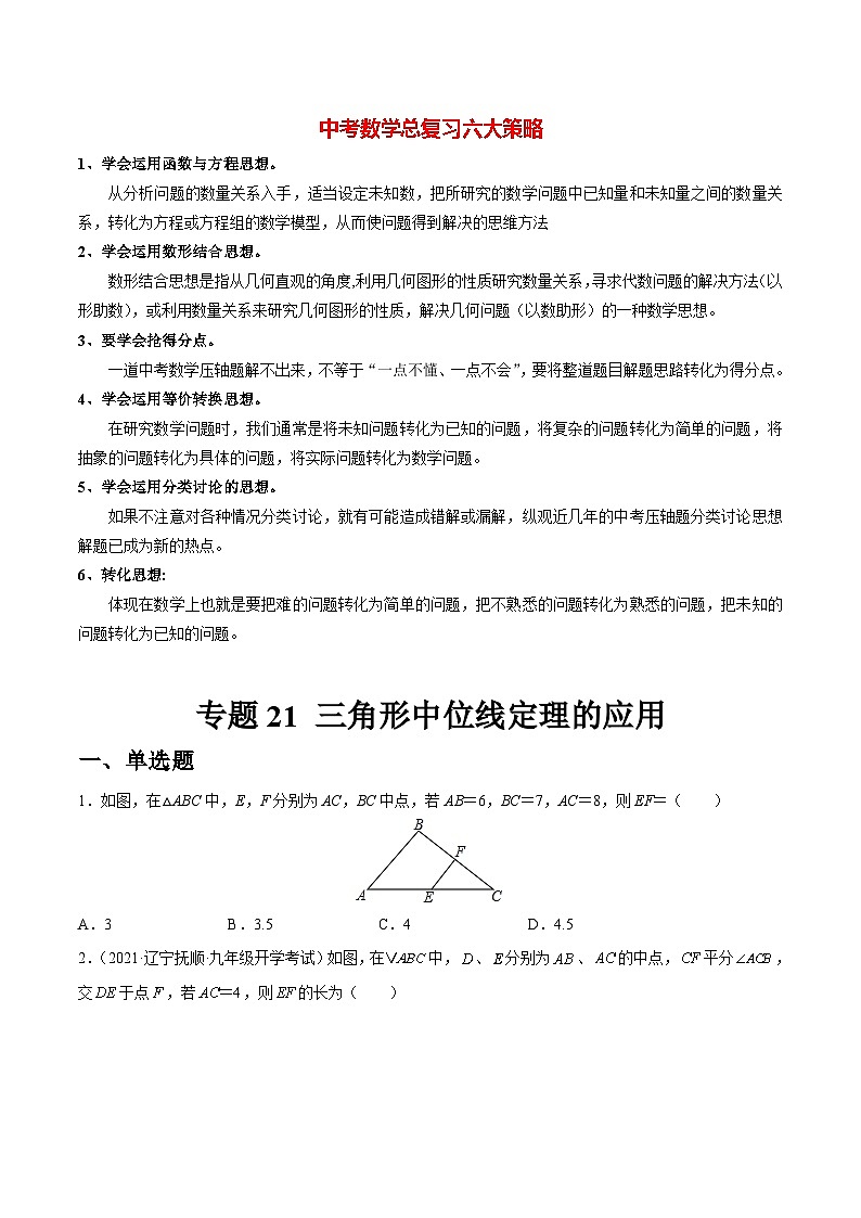 初中数学一轮复习【讲通练透】专题21 三角形中位线定理的应用（练透） （全国通用）01