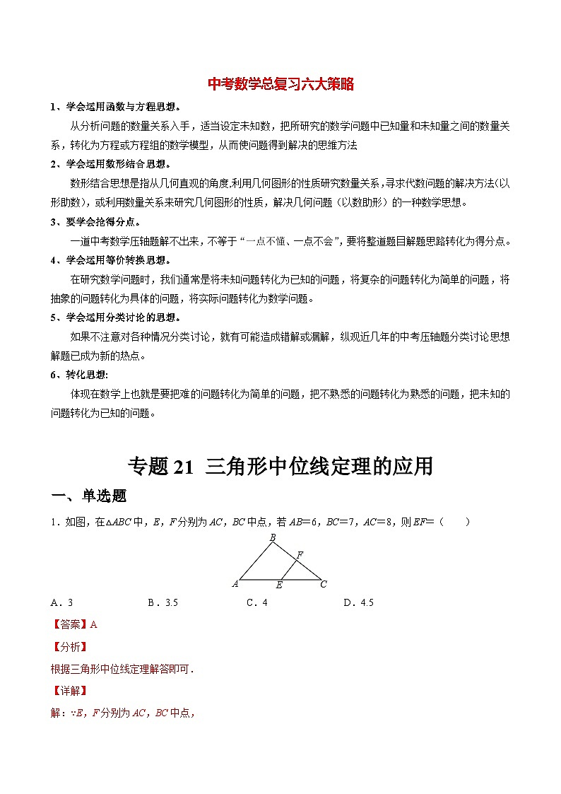 初中数学一轮复习【讲通练透】专题21 三角形中位线定理的应用（练透） （全国通用）01
