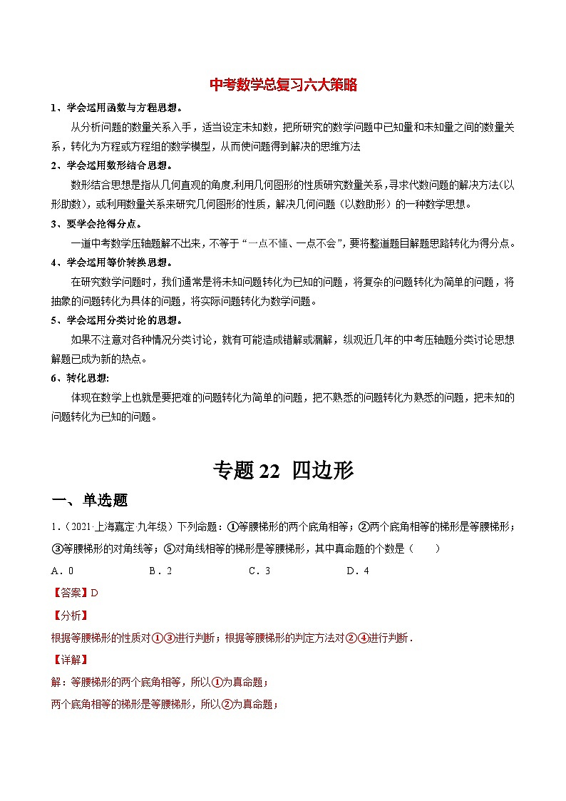 初中数学一轮复习【讲通练透】专题22 四边形（练透） （全国通用）01
