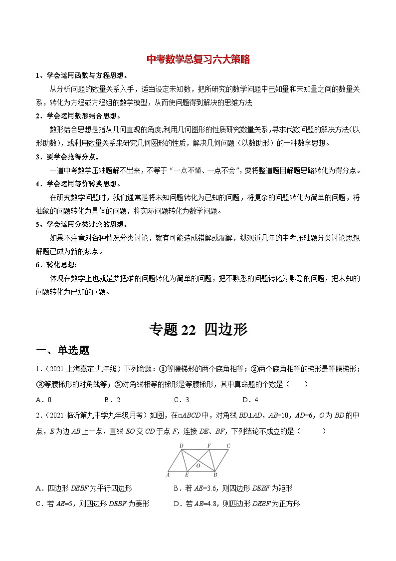 初中数学一轮复习【讲通练透】专题22 四边形（练透） （全国通用）01