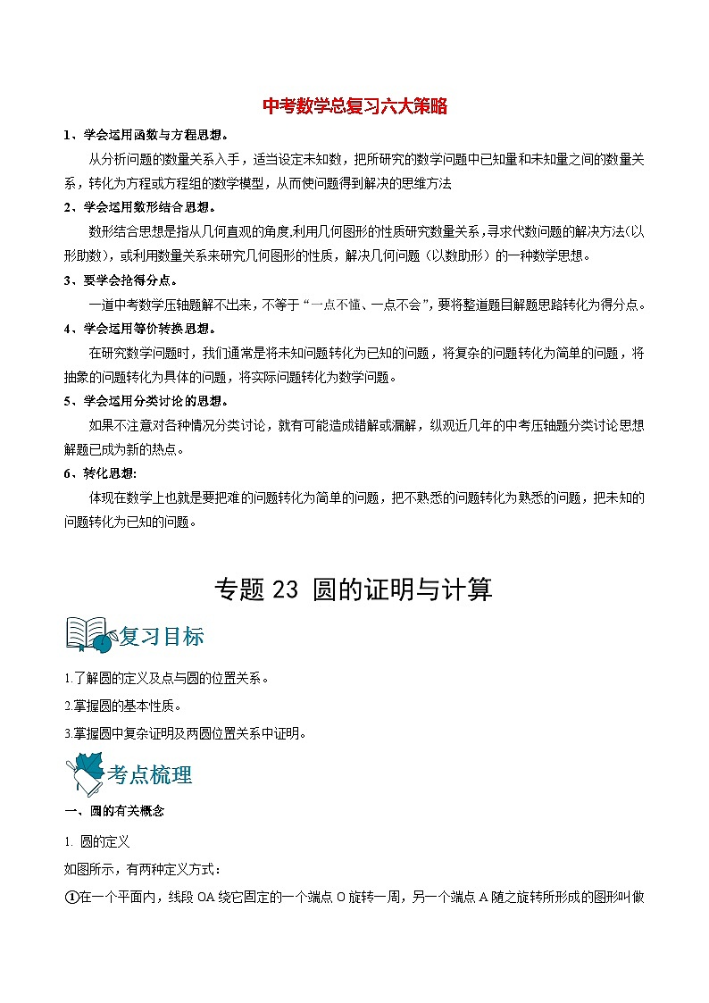 专题23 圆的证明与计算（讲通）-【讲通练透】2022初中数学一轮（全国通用）（学生版）第1页