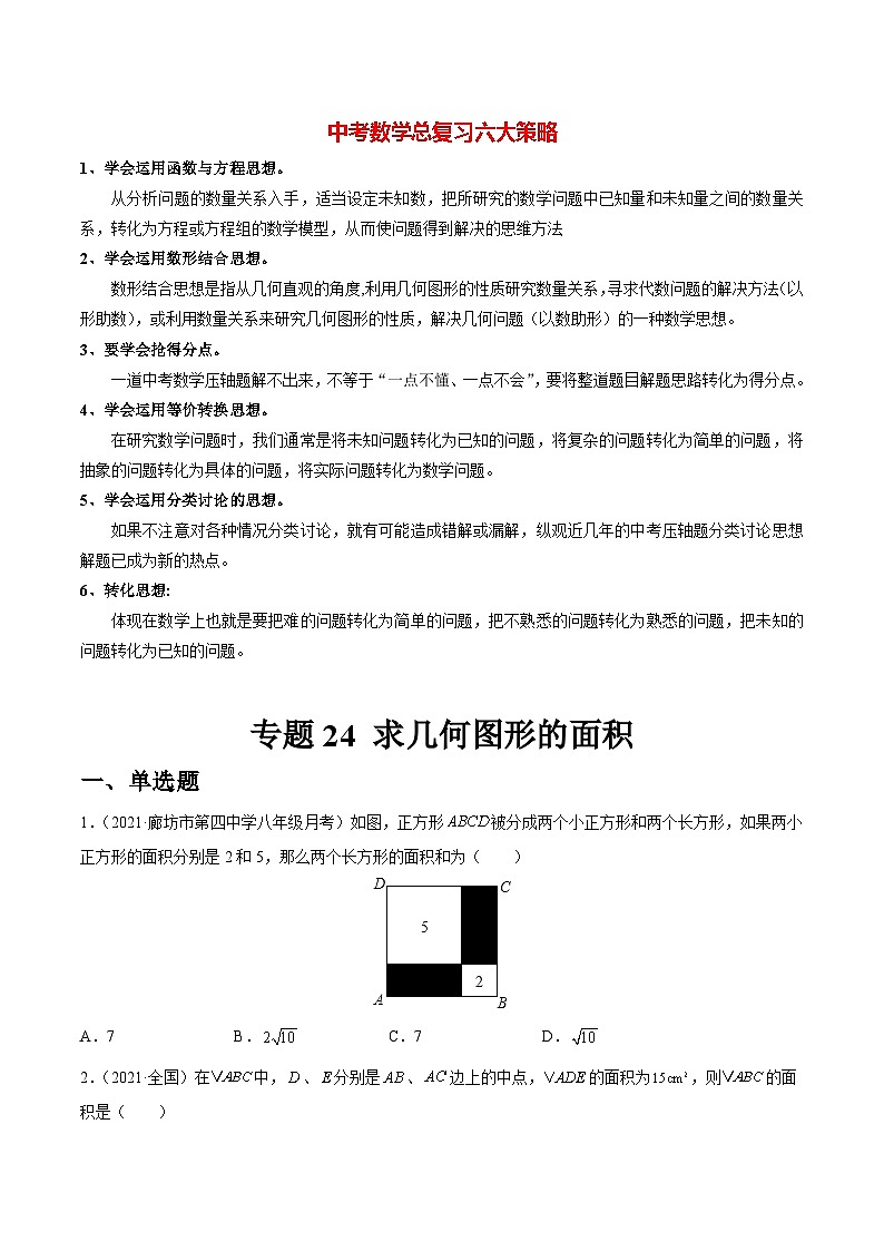 初中数学一轮复习【讲通练透】专题24 求几何图形的面积（练透） （全国通用）01