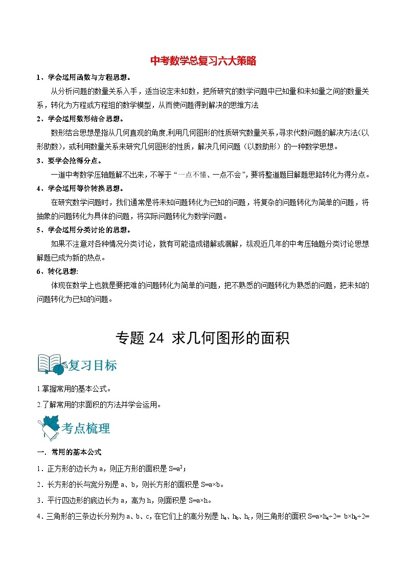 初中数学一轮复习【讲通练透】专题24 求几何图形的面积（讲通） （全国通用）01