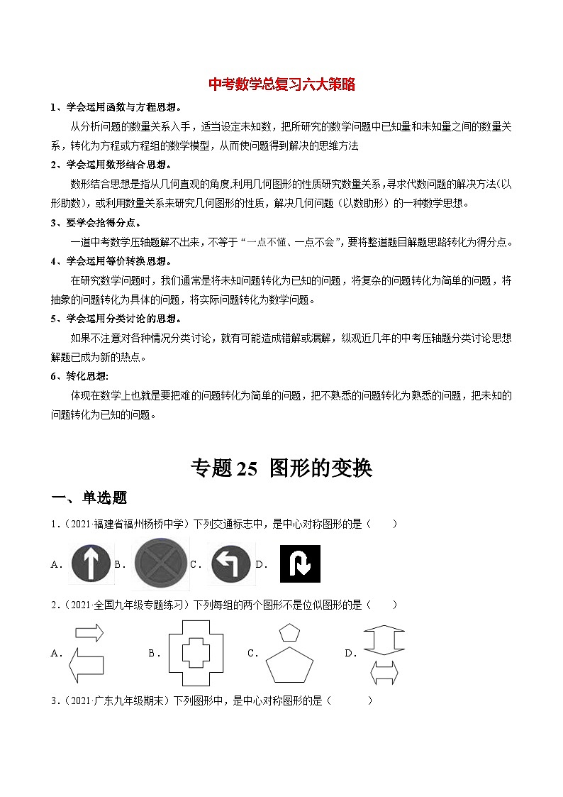 初中数学一轮复习【讲通练透】专题25 图形的变换（练透） （全国通用）01