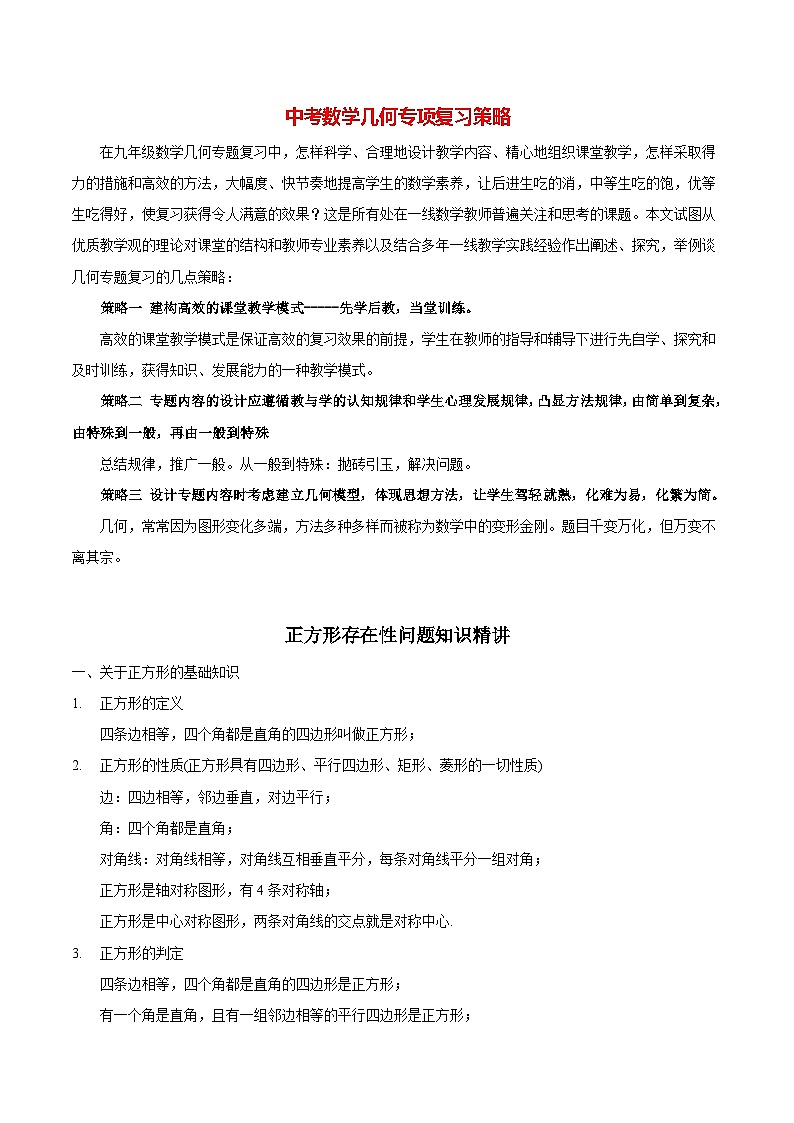 最新中考几何专项复习专题24  正方形存在性问题知识精讲01