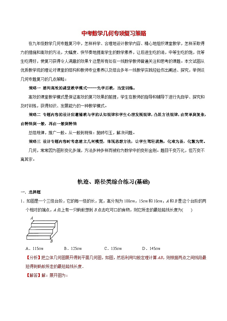 中考几何专项复习专题25  轨迹、路径类综合练习（基础） （教师版含解析）第1页