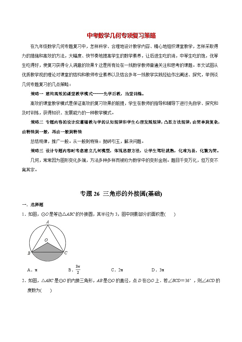 最新中考几何专项复习专题26  三角形的外接圆（基础）01