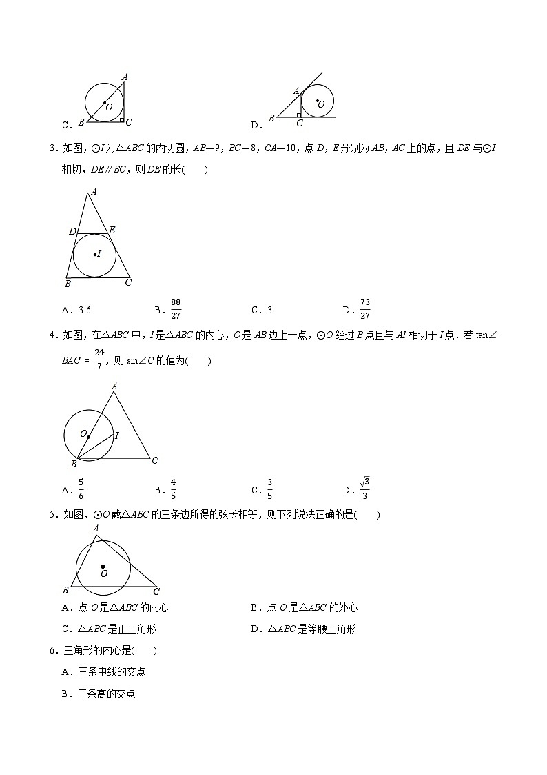 最新中考几何专项复习专题27  三角形的内切圆（基础）02