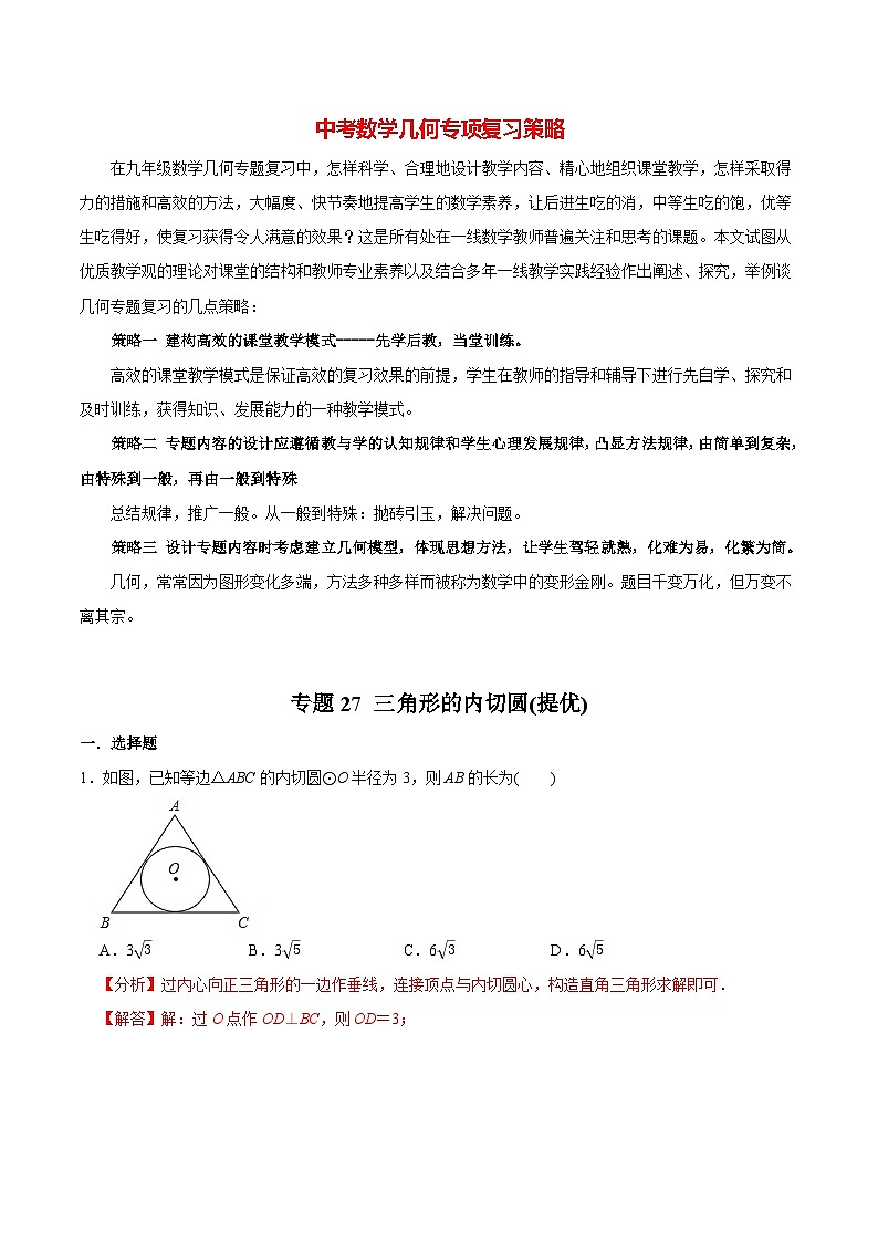 最新中考几何专项复习专题27  三角形的内切圆（提优）01