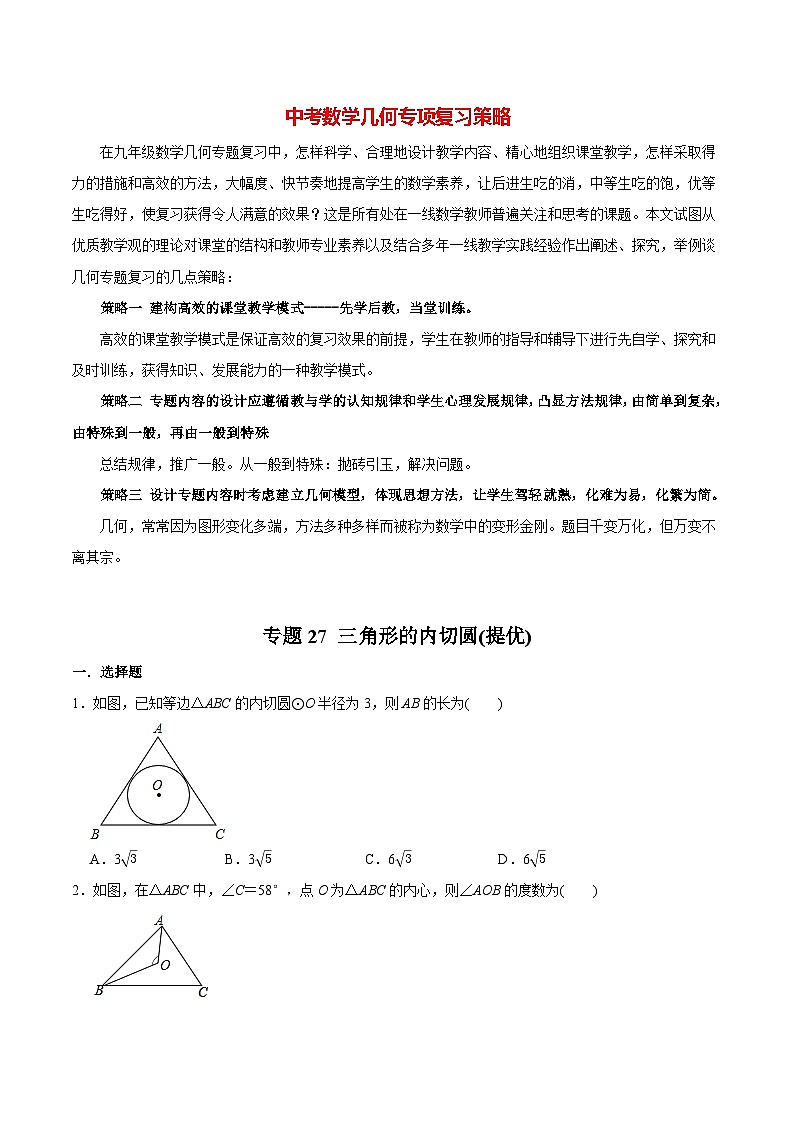 最新中考几何专项复习专题27  三角形的内切圆（提优）01