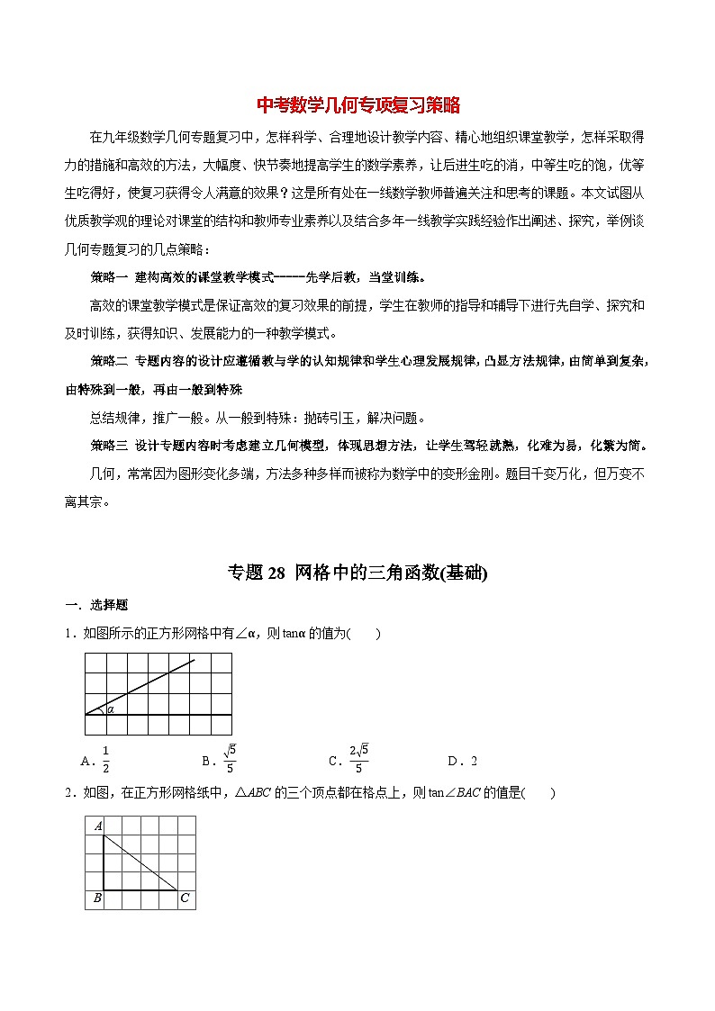 最新中考几何专项复习专题28  网格中的三角函数（基础）01