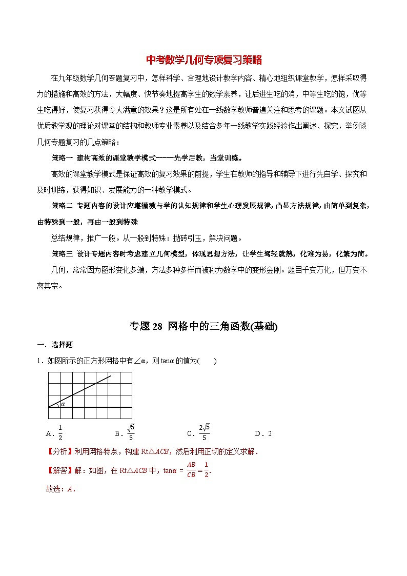 最新中考几何专项复习专题28  网格中的三角函数（基础）01