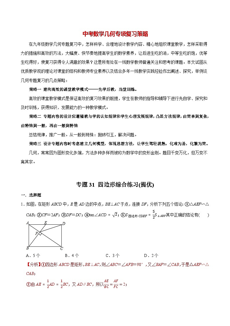 中考几何专项复习专题31  四边形综合练习（提优） （教师版含解析）第1页