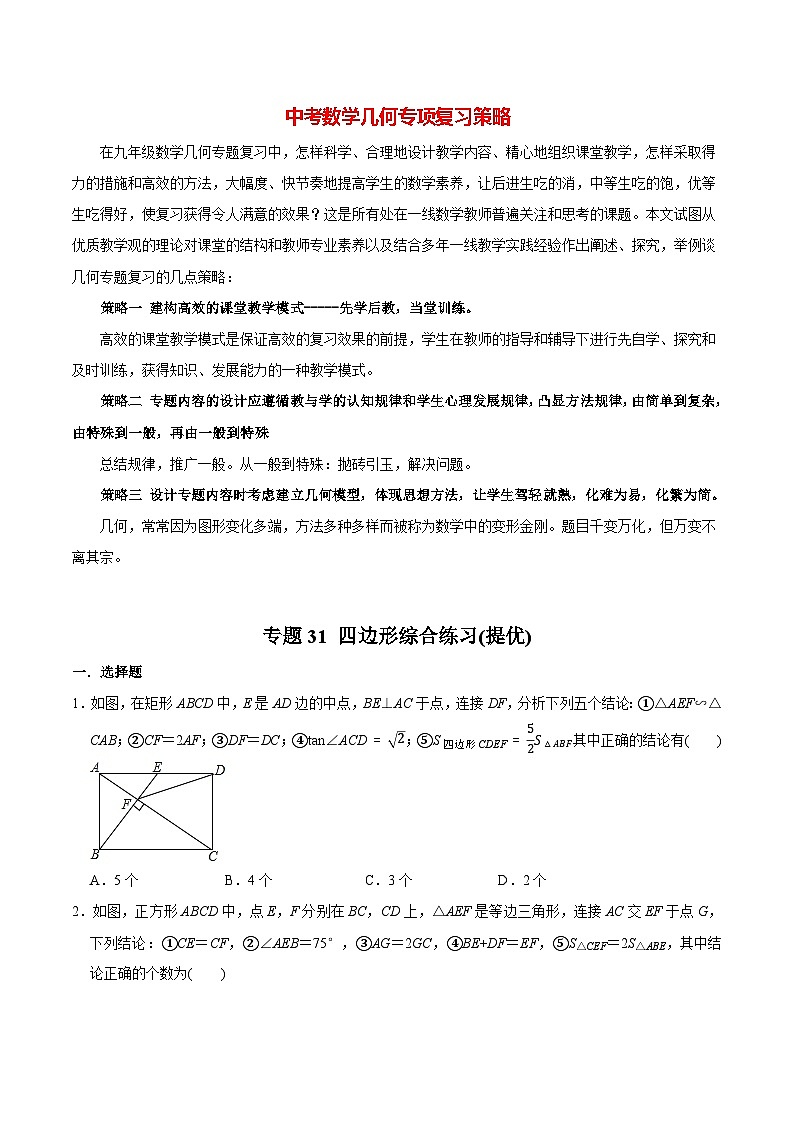 中考几何专项复习专题31  四边形综合练习（提优） （学生版）第1页