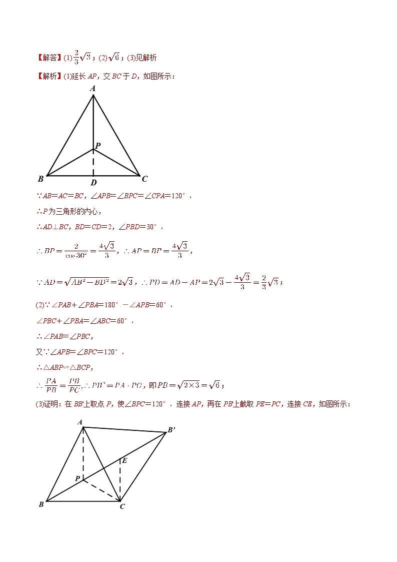 最新中考几何专项复习专题18  几何最值之费马点巩固练习（提优）02