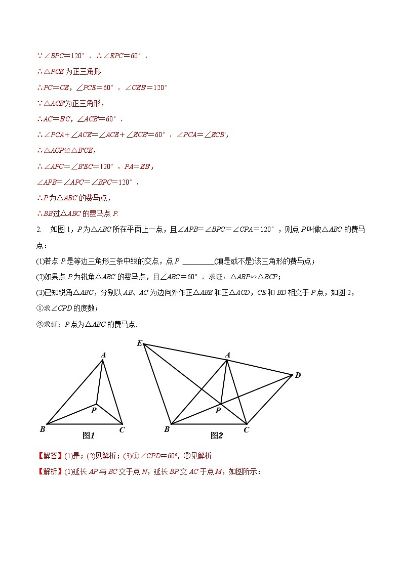 最新中考几何专项复习专题18  几何最值之费马点巩固练习（提优）03