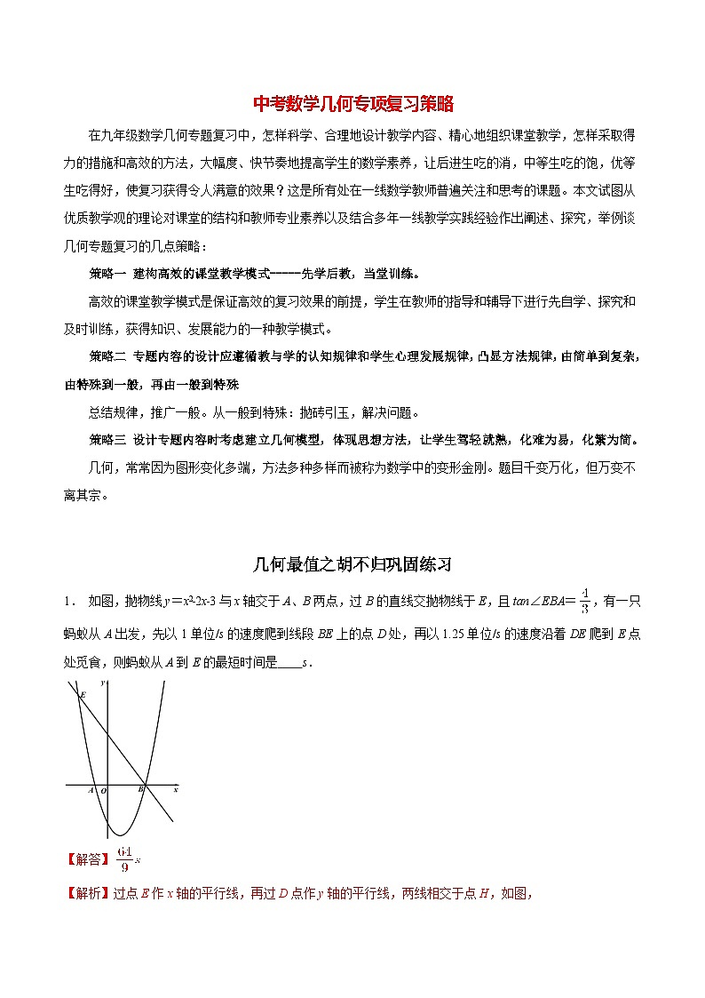 中考几何专项复习专题17  几何最值之胡不归巩固练习（提优） （教师版含解析）第1页