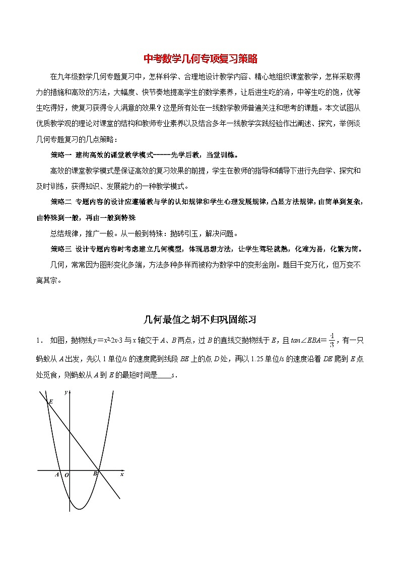 中考几何专项复习专题17  几何最值之胡不归巩固练习（提优） （学生版）第1页