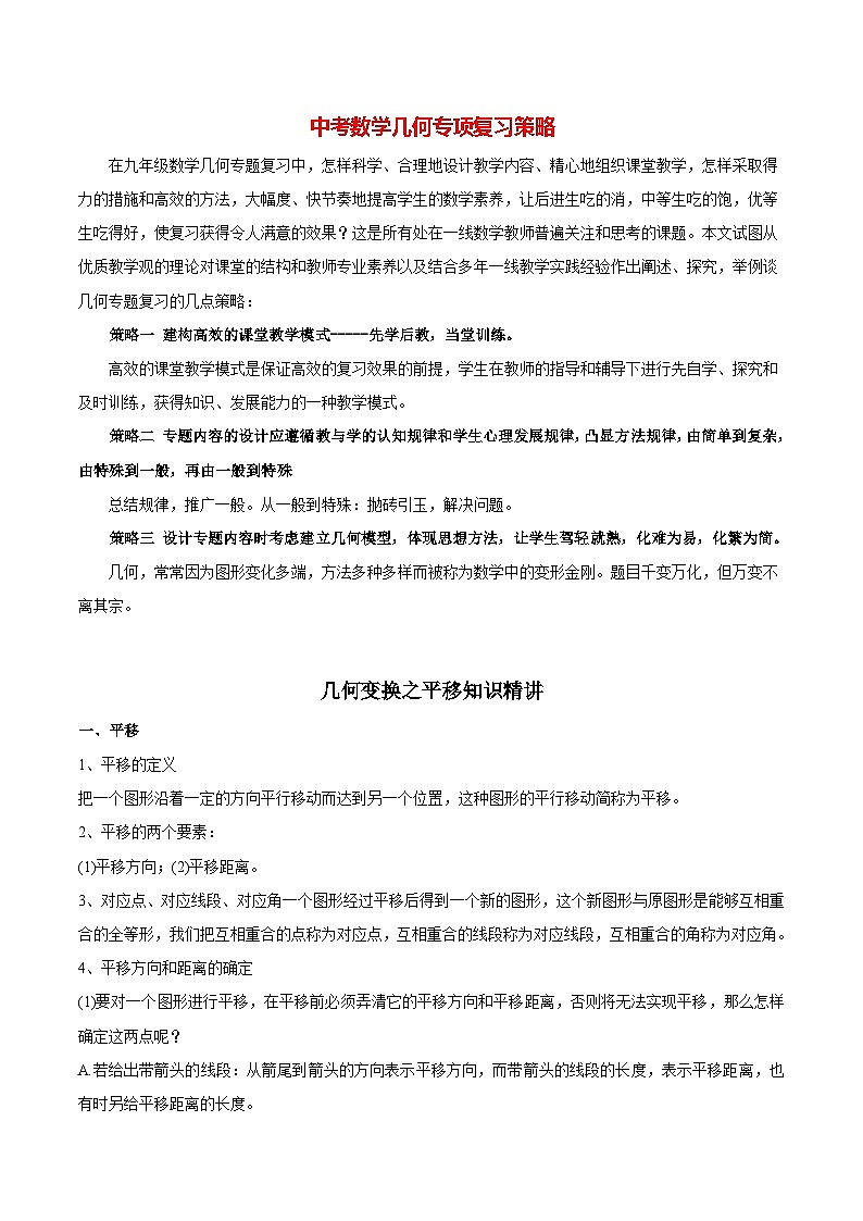 中考几何专项复习专题12  几何变换之平移知识精讲第1页