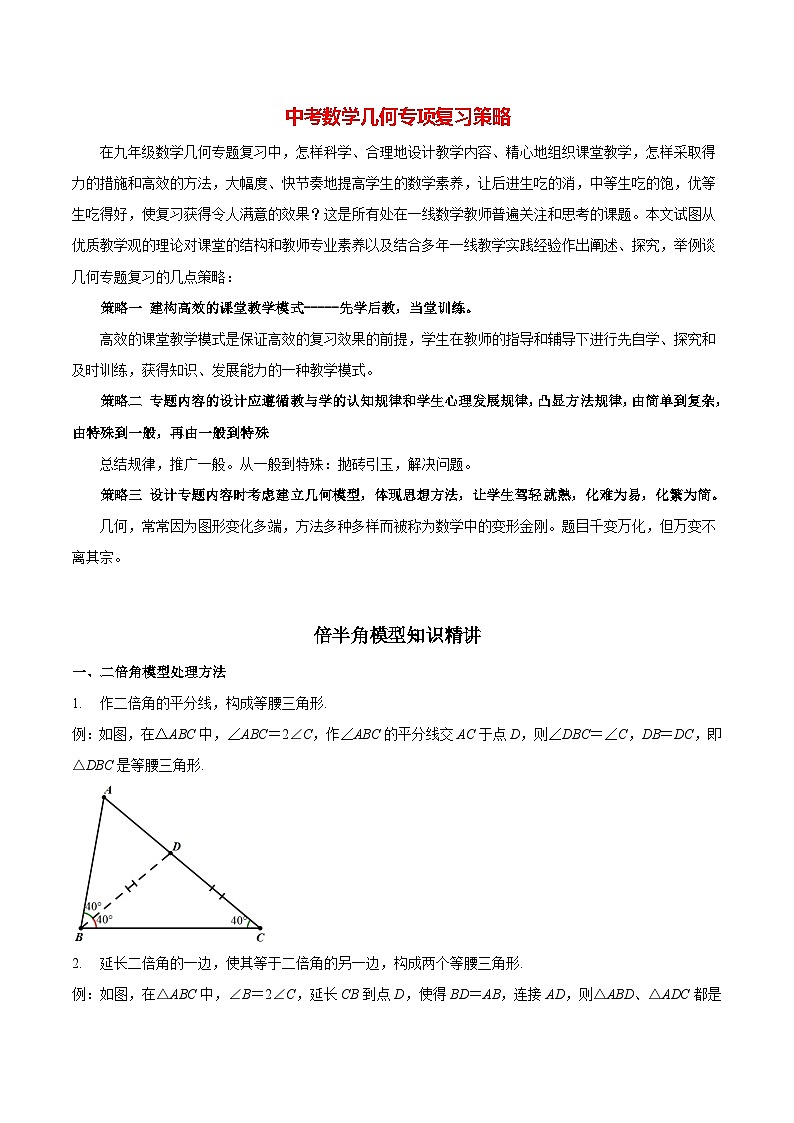 中考几何专项复习专题07  倍半角模型知识精讲第1页
