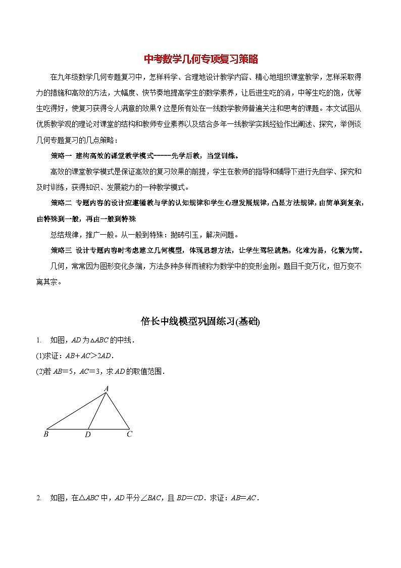 最新中考几何专项复习专题10  倍长中线模型巩固练习（基础）01