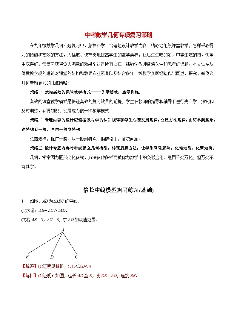 最新中考几何专项复习专题10  倍长中线模型巩固练习（基础）01
