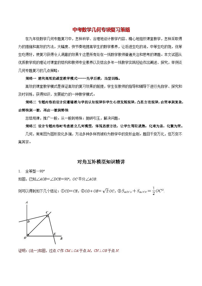 最新中考几何专项复习专题05  对角互补模型知识精讲01