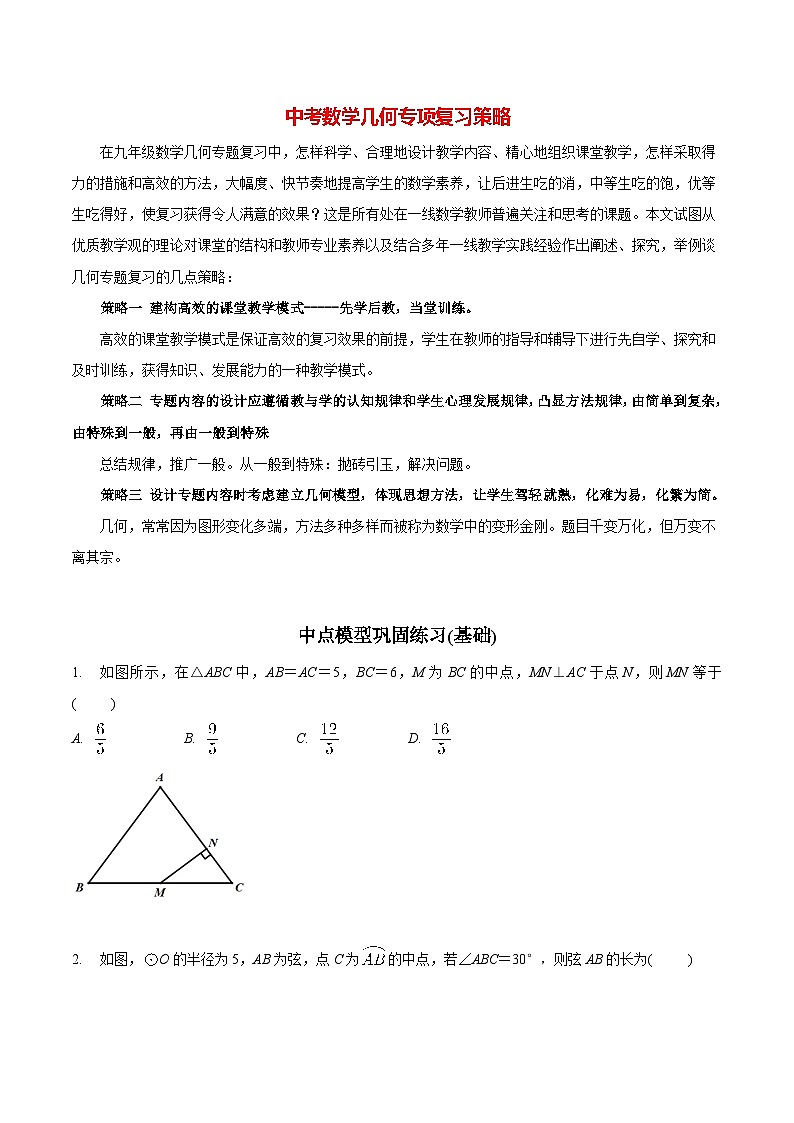 最新中考几何专项复习专题02  中点模型巩固练习（基础）01