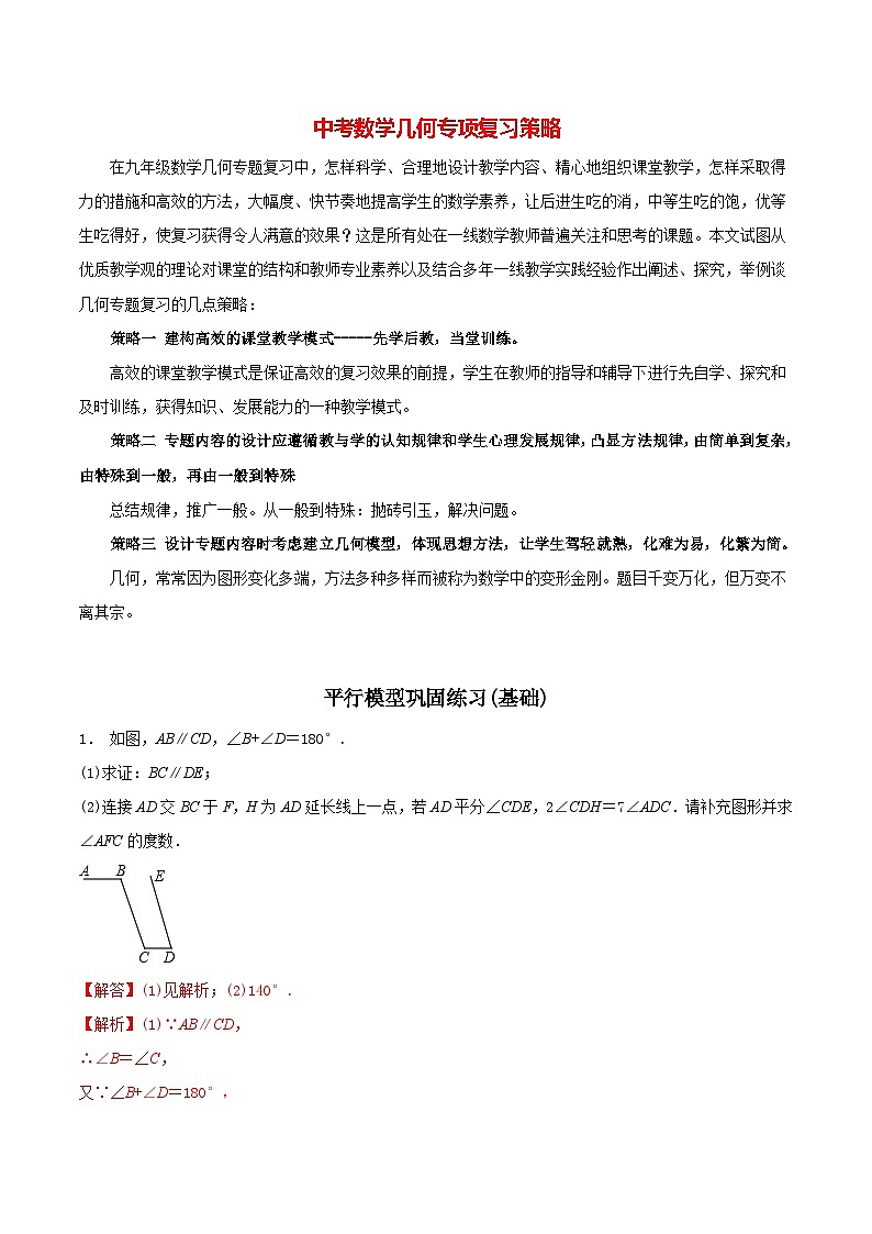 最新中考几何专项复习专题03  平行模型巩固练习（基础）01