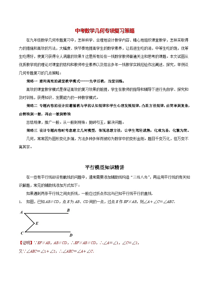 最新中考几何专项复习专题03  平行模型知识精讲01