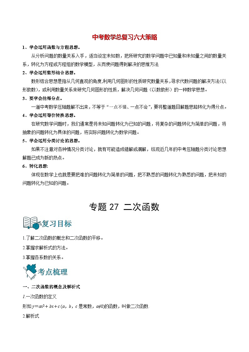 初中数学一轮复习【讲通练透】专题27 二次函数（讲通） （全国通用）01