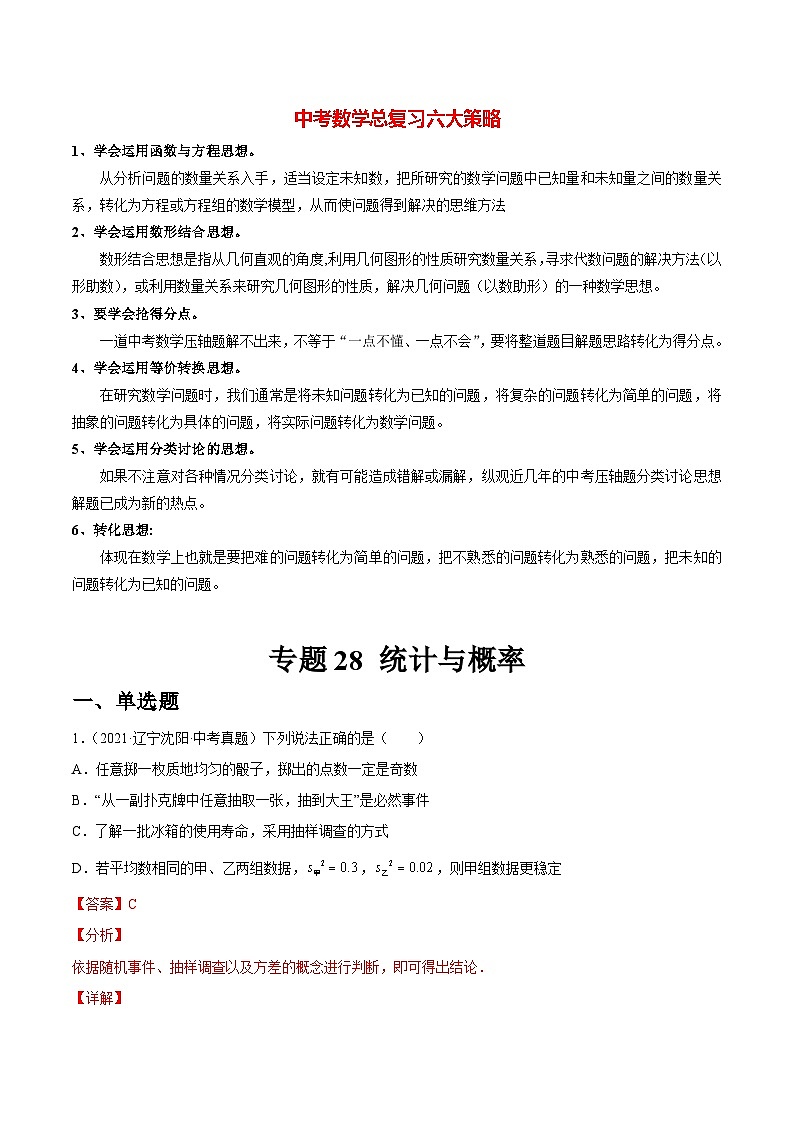 初中数学一轮复习【讲通练透】专题28 统计与概率（练透） （全国通用）01