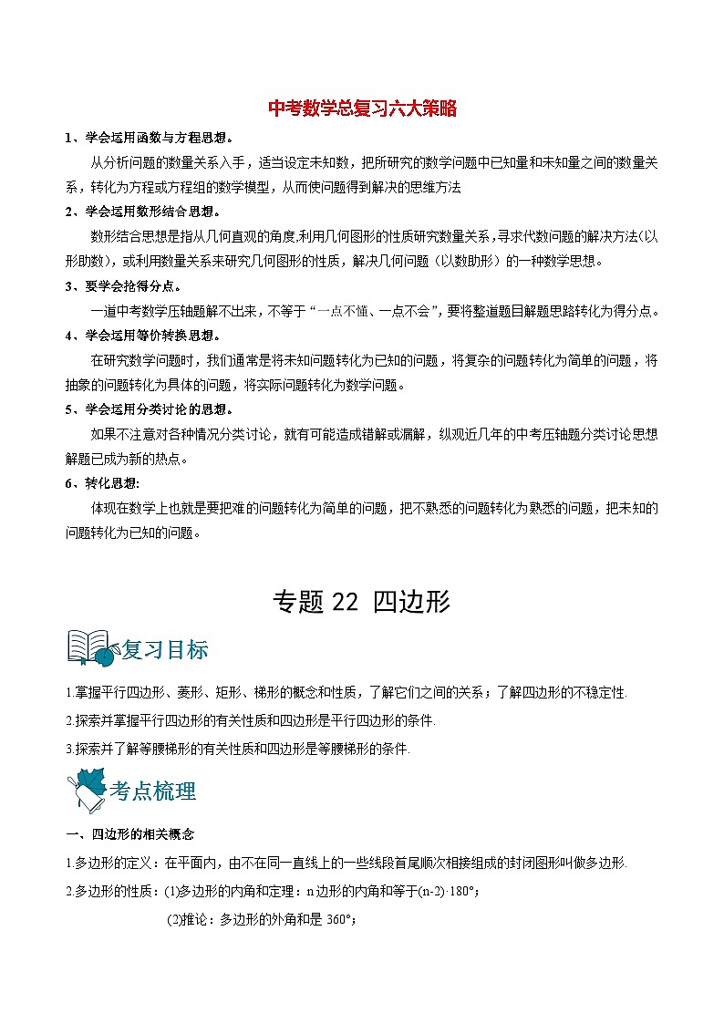 专题22 四边形（讲通）-【讲通练透】2022初中数学一轮（全国通用）（学生版）第1页