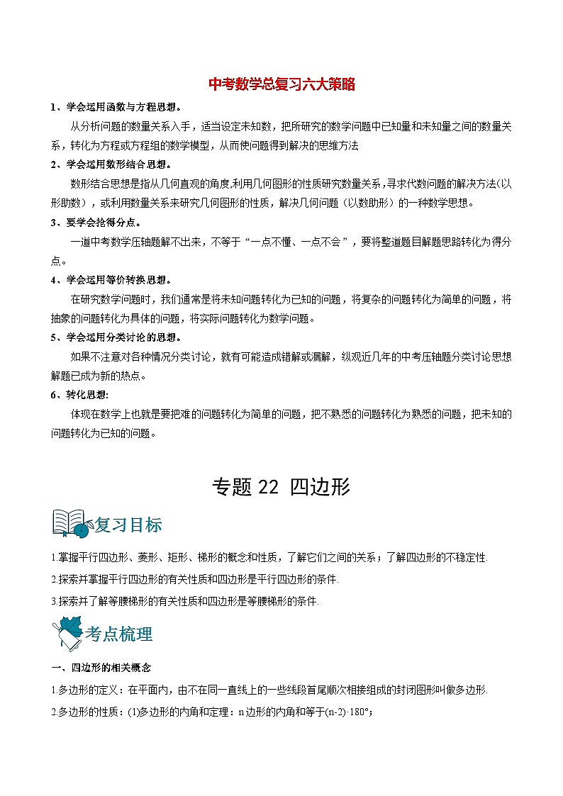 专题22 四边形（讲通）-【讲通练透】2022初中数学一轮（全国通用）（教师版）第1页