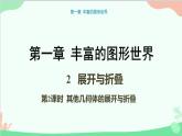 北师大版数学七年级上册 1.2 展开与折叠-第2课时 其他几何体的展开与折叠课件