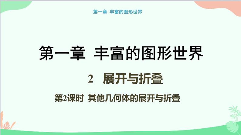 北师大版数学七年级上册 1.2 展开与折叠-第2课时 其他几何体的展开与折叠课件01