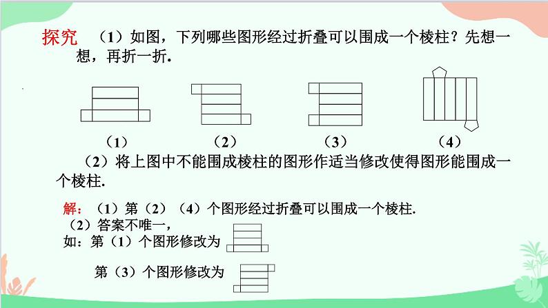 北师大版数学七年级上册 1.2 展开与折叠-第2课时 其他几何体的展开与折叠课件06