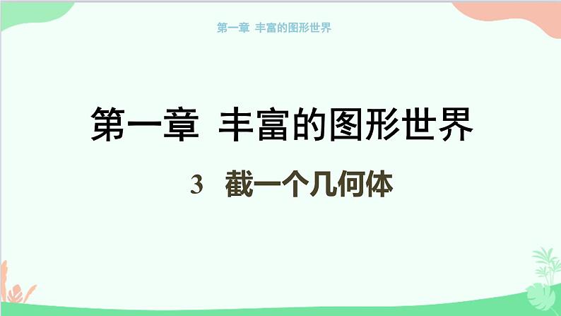 北师大版数学七年级上册 1.3  截一个几何体课件01