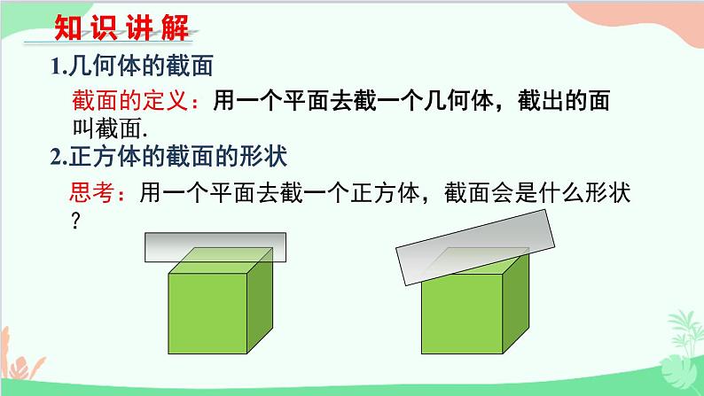 北师大版数学七年级上册 1.3  截一个几何体课件04