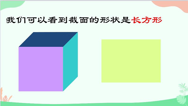 北师大版数学七年级上册 1.3  截一个几何体课件07