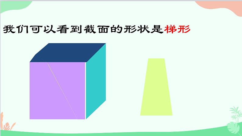 北师大版数学七年级上册 1.3  截一个几何体课件08